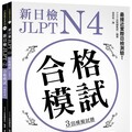 新日檢 JLPT N4 合格模試：最接近實際日檢測驗！含逐題完整解析（附聽解線上收聽＋音檔下載QR碼）