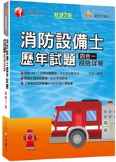 2022消防設備士歷年試題四合一超級詳解：收錄105～110年試題解析（7版）（消防設備師士）
