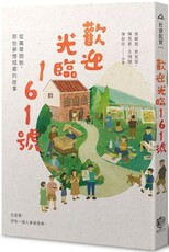 歡迎光臨161號：從萬華開始，那些夢想城鄉的故事