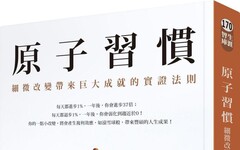 原子習慣:細微改變帶來巨大成就的實證法則