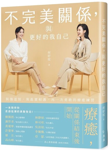 不完美關係，與更好的我自己：與傷道別，與真實相遇，再一次勇敢的療癒練習