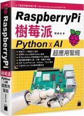 Raspberry Pi 樹莓派：Python x AI 超應用聖經