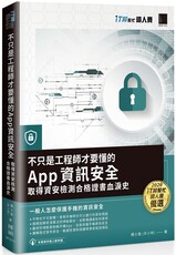 不只是工程師才要懂的 App 資訊安全：取得資安檢測合格證書血淚史（iT邦幫忙鐵人賽系列書）