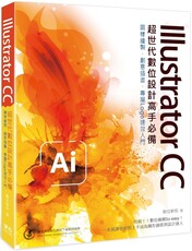 Illustrator CC 超世代數位設計高手必備：圖樣繪製、創意插畫、專屬Logo速效入門