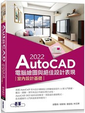 AutoCAD 2022電腦繪圖與絕佳設計表現：室內設計基礎（附660分鐘影音教學／範例檔）