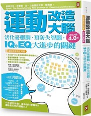 運動改造大腦：活化憂鬱腦、預防失智腦，IQ和EQ大進步的關鍵（運動教學指定用書）（活化大腦4.0版）