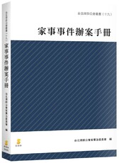 家事事件辦案手冊