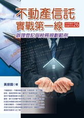 不動產信託實戰第一線：辦理登記與稅務規劃範例