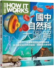 How It Works知識大圖解：國中自然科大圖解