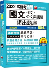 2022國文（作文、公文與測驗）頻出題庫：考前衝刺最佳首選（九版）（高普考、地方特考 、各類特考）