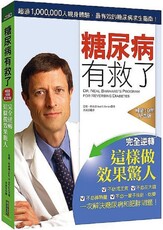 糖尿病有救了（暢銷10年紀念版）完全逆轉！這樣做效果驚人