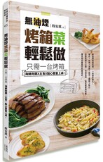 無油煙烤箱菜輕鬆做：只需一台烤箱，海鮮肉類X主食X點心豐富上桌！