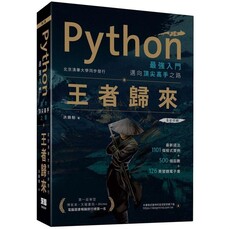 Python最強入門邁向頂尖高手之路：王者歸來（第二版）全彩版