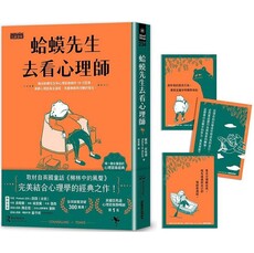 蛤蟆先生去看心理師(暢銷300萬冊!英國心理諮商經典,附「蛤蟆先生勇氣藏書卡」組)