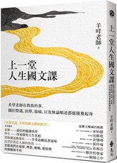 上一堂人生國文課：希望老師有教我的事，關於際遇、抉擇、傷痛，以及無論順逆都能優雅起身