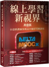 線上學習新視界（高中篇）台達磨課師深耕高中職STEM課程