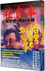 社會事‧權勢者的勝利手冊：台灣地方政治史的50個關鍵字