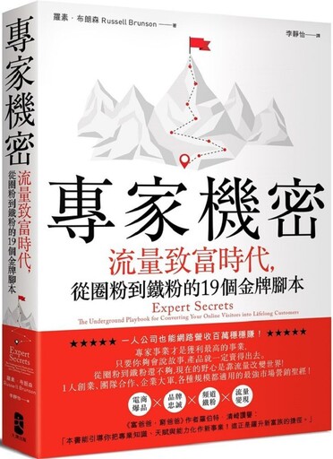 專家機密：流量致富時代，從圈粉到鐵粉的19個金牌腳本