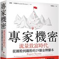 專家機密：流量致富時代，從圈粉到鐵粉的19個金牌腳本