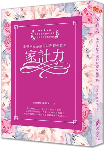 家計力：小資家庭必讀的財務整頓寶典