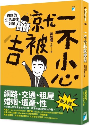 一不小心就被吉：白話的生活法律對策