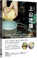 上山吃麵！事先調理、多日程食材保存到延伸吃法再升級，80道專為登山露營者打造的輕量化食譜