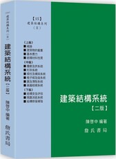 建築結構系列（II）建築結構系統（二版）