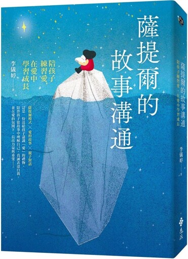 薩提爾的故事溝通：陪孩子練習愛，在愛中學習成長