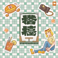 搭檯：澳門老字號茶餐廳巡禮計劃(精裝)