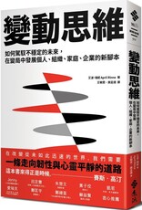 變動思維：如何駕馭不穩定的未來，在變局中發展個人、組織、家庭、企業的新腳本