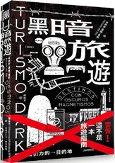 黑暗旅遊:暗黑吸引力的目的地