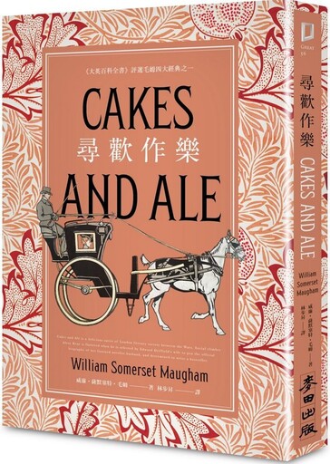 尋歡作樂（「大英百科全書」評選毛姆四大經典之一）