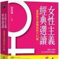 女性主義經典選讀（重要著作選譯與評介51編）