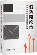 假新聞政治：台灣選舉暗角的虛構與欺騙(精裝)