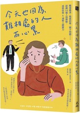 今天也因為難相處的人而心累：職場霸凌、情感糾葛、親子問題……認識10種人格障礙，成熟防衛＆減輕人際壓力