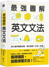 最強圖解英文文法：800幅手繪概念圖，英文語感＋文法一本通！