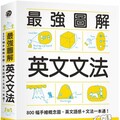 最強圖解英文文法：800幅手繪概念圖，英文語感＋文法一本通！