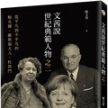 文茜說世紀典範人物之二：從平凡到不平凡的～梅克爾、羅斯福夫人、杜魯門