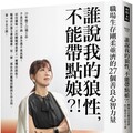 誰說我的狼性，不能帶點娘？！職場生存剛柔並濟的27個善良心智力量