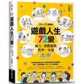 遊戲人生72變：線上.實體遊戲教學一本通