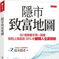 隱市致富地圖：60億操盤手用一張圖，找到上漲超過30％的翻轉人生贏勢股