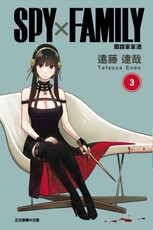 SPY×FAMILY 間諜家家酒（3）拆封不退