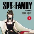 SPY×FAMILY 間諜家家酒（3）拆封不退