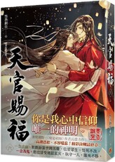 天官賜福（六）完