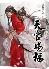 天官賜福（五）