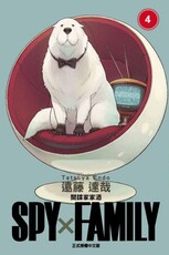 SPY×FAMILY 間諜家家酒（4）拆封不退