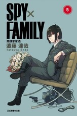 SPY×FAMILY 間諜家家酒（5）拆封不退