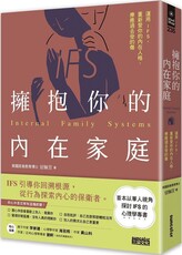 擁抱你的內在家庭：運用IFS，重新愛你的內在人格，療癒過去受的傷