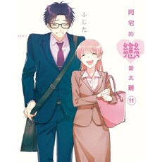 阿宅的戀愛太難 （首刷限定版） 11（完）