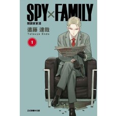 SPY×FAMILY 間諜家家酒 01